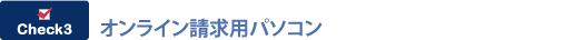 check3 �I�����C�������p�p�\�R��