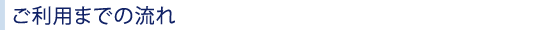 �����p�܂ł̗���