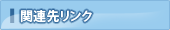 �֘A�惊���N