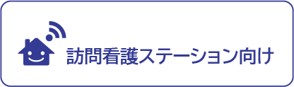 訪問看護ステーション向け