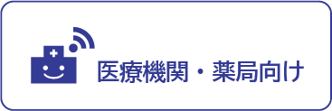 医療機関・薬局向け